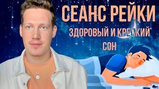 СЕАНС РЕЙКИ «СЛАДКИЙ И ИСЦЕЛЯЮЩИЙ СОН»