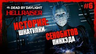 ИСТОРИЯ ПИНХЭДА СЕНОБИТОВ И ШКАТУЛКИ ● Dead by Daylight #6 ● КТО ТАКОЙ ПИНХЭД ● ИСТОРИЯ DBD