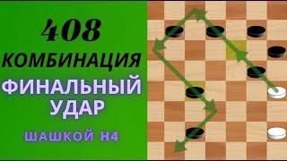 ПОКОРИ СОПЕРНИКА: ЛУЧШИЕ ШАШЕЧНЫЕ КОМБИНАЦИИ-0408   #видео  #шорты  #шашки