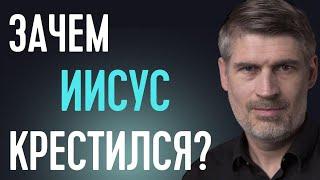 Зачем Иисусу крещение? Матфея 3:13-15