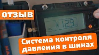 Отзыв на систему контроля давления в шинах СКДШ