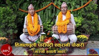 हिमालचुली पारीपट्टी एकुरानी पोखरी (मारूनी ख्याली भाका) by Arun Upatyaka