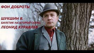 ФОН ДОБРОТЫ. Шукшин В. - Билетик на второй сеанс - (исп.: Леонид Куравлёв).