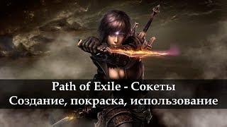 Path of Exile - Сокеты (создание, покраска, использование). Гайд для новичков