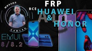 FRP! Huawei/Honor EMUI 8/8.2 Новый, простой, актуальный метод. Без ПК!