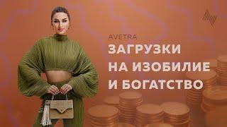 БОГАТСТВО И ИЗОБИЛИЕ, ЛУЧШИЕ ЖЕНСКИЕ АФФИРМАЦИИ. Открытие денежного потока. Слушай и богатей.