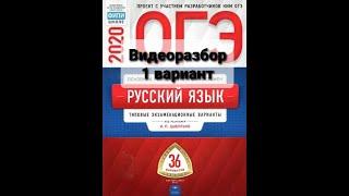 Разбор 1 варианта сборника тестов ОГЭ по русскому языку под редакцией И.Цыбулько за 2020 год