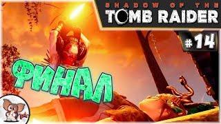 Shadow of the Tomb Raider Прохождение #14 ФИНАЛ. УБИЛИ БОГА КУКУЛЬКАНА