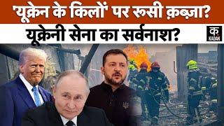 Russia Ukraine War: पुतिन ने यूक्रेन को 'भस्म' करने की कसम खाई | Trump | KADAK