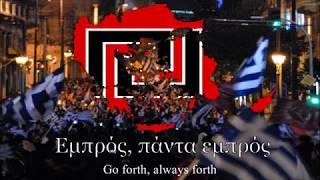 Anthem of The Golden Dawn: "Ύμνος Χρυσής Αυγής" (Hymn of Golden Dawn)