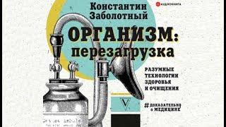 Организм: перезагрузка. Разумные технологии здоровья и очищения | Константин Заболотный (аудиокнига)