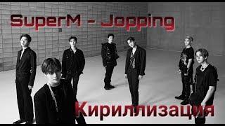 SuperM - Jopping/Кириллизация/Транскрипция