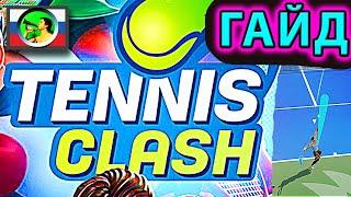 Tennis Clash ГАЙД: советы, тактика, секреты