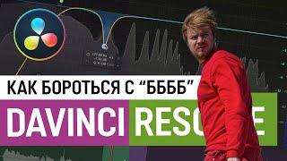 Как избавиться от ББББ в DaVinci Resolve. Допятиминутка