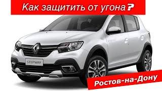 188. Защита от угона Renault в Ростове-на-Дону.