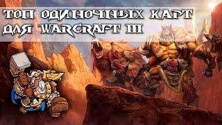 Топ одиночных карт для Warcraft 3 - #2 (Ссылки в описании )