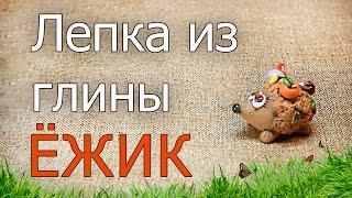 Лепка из глины. Ёжик своими руками
