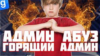 Я АДМИН | АДМИН-АБУЗ И МАССОВЫЙ НАРУШИТЕЛЬ | DarkRP | Garry`s Mod | Гмод даркрп отыгровка рп