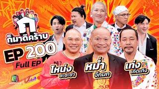 ก็มาดิคร้าบ | EP. 200 | หม่ำ จ๊กม๊ก - เท่ง เถิดเทิง - โหน่ง ชะชะช่า  | 26 ม.ค. 68 Full EP