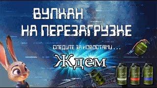 Вулкан перезарядка●Вулкан 2Д●Прощай