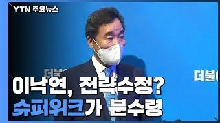 '압승' 이재명에 이낙연 전략수정?...12일 슈퍼위크 분수령 / YTN