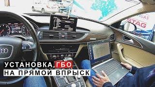 Установка ГБО на Автомобили с Прямым Впрыском