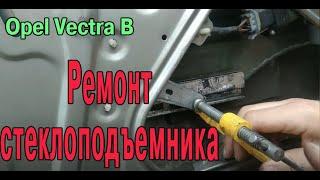 Стеклоподъёмник. Ремонт и регулировка. Opel Vectra B