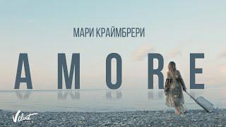 Мари Краймбрери - AMORE