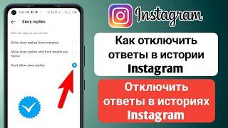 Как отключить ответы в истории Instagram - Отключить ответы в историях Instagram