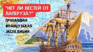 "Нет ли вестей от Лаперуза?". История пропавшей экспедиции