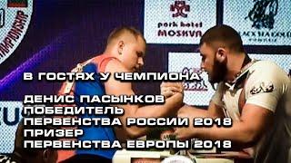 armwrestling 2021. В гостях у чемпиона. Денис Пасынков