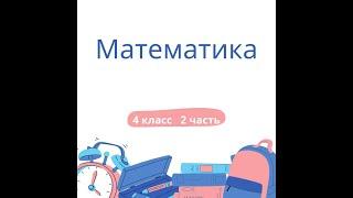 номер 23( обратная задача) стр 56(2 часть) 4 класс математика "Школа России"