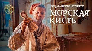 Боцманский сундук - морская кисть