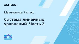 Математика 7 класс: система линейных уравнений. Часть 2