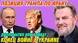 Ларри Джонсон: Позиция Трампа по Ирану: дипломатия или война? - Крах НАТО