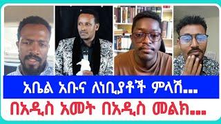 | የኤርሚያስ አበበ | faithline ኤል ቃል | የወንጌል tube ተናገር እውነቱን| አማን ሻሎም| አቤል አቡና | አሊ