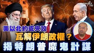 美以北約或夾攻瓦解伊朗政權？揭特朗普魔鬼計謀丨伊朗最後會變成另一個伊拉克？丨楨觀天下