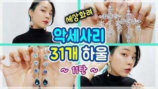 화려한 봄 귀걸이 악세사리 31개 하울!! 11탄 [밀크캣 룩스컬러]