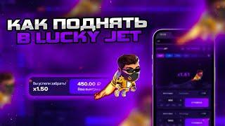 ЛУЧШАЯ ТАКТИКА В LUCKY JET | ИГРАЮ ПО ТАКТИКЕ 1.5 В ЛАКИ ДЖЕТ