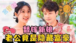 [MULTI SUB] 《替嫁新娘，老公竟是隐藏富豪》超甜！柳甯新剧为救妈妈，被迫替嫁给了传言中的流氓，但他的身份却是？#短剧 #霸总 #drama #MiniDrama #精彩大陆短剧