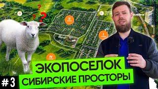 Где мы строим загородные дома? Обзор экопоселка Сибирские Просторы | 16+