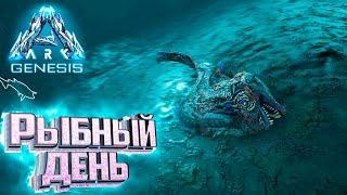 Рыбный День и Удильщик - ARK GENESIS Part 1 Выживание #7