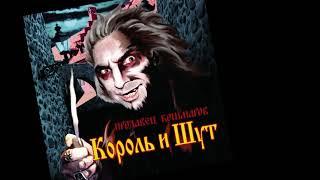 Король и Шут - Отражение (кавер Виталий Подземный)