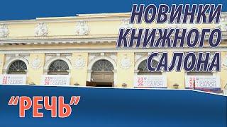 Книжный салон 2019: новинки "Речь"