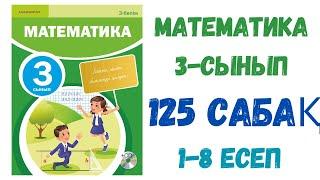 МАТЕМАТИКА 3-СЫНЫП 125 САБАҚ 1-8 ЕСЕПТЕР ШЫҒАРЫЛУ ЖОЛЫМЕН