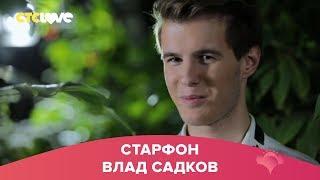 Влад Садков | Старфон