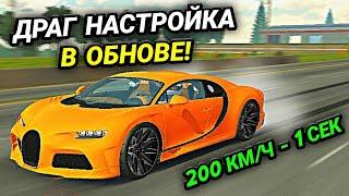 САМАЯ БЫСТРАЯ ДРАГ НАСТРОЙКА НА Bugatti Chiron В ОБНОВЕ Car parking multiplayer