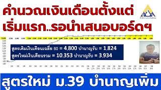 #สูตรคำนวณเงินบำนาญ ม.39#ตัวอย่างการคิดคำนวณปรับสูตรเพิ่มเงินบำนาญชราภาพ ม.39 ยุติธรรมมาก ม.39