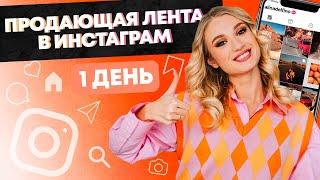 1 ДЕНЬ. МАРАФОН "ПРОДАЮЩАЯ ЛЕНТА В ИНСТАГРАМ"