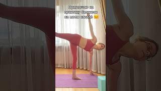 Балансов много не бывает #шортс #йога #yoga #йогапрактика #yogapractice